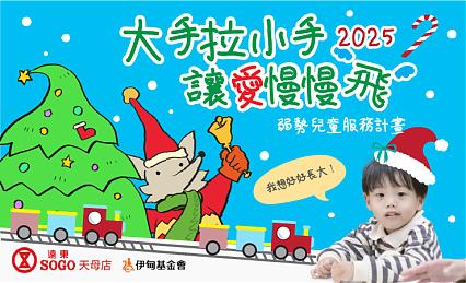 2025大手拉小手 讓愛慢慢飛