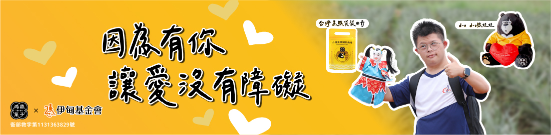 因為有你， 讓愛沒有障礙